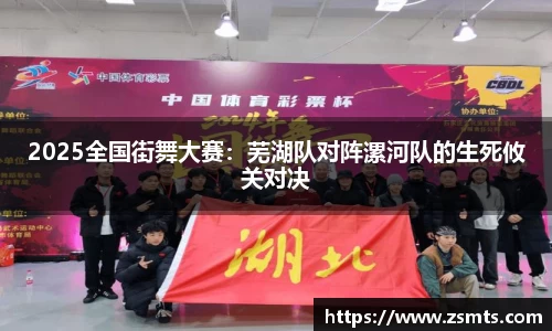 2025全国街舞大赛：芜湖队对阵漯河队的生死攸关对决