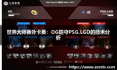 世界大师赛外卡赛：OG防守PSG.LGD的技术分析