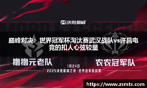 巅峰对决：世界冠军杯淘汰赛武汉战队vs许昌电竞的扣人心弦较量