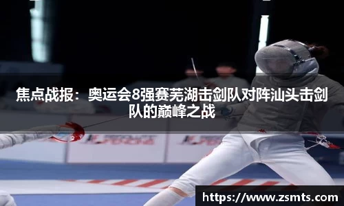 焦点战报：奥运会8强赛芜湖击剑队对阵汕头击剑队的巅峰之战