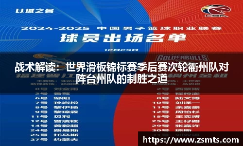 战术解读：世界滑板锦标赛季后赛次轮衢州队对阵台州队的制胜之道