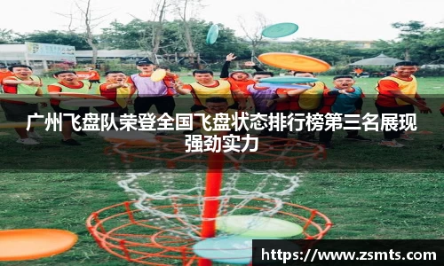 广州飞盘队荣登全国飞盘状态排行榜第三名展现强劲实力