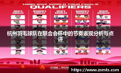 杭州羽毛球队在联合会杯中的节奏表现分析与点评