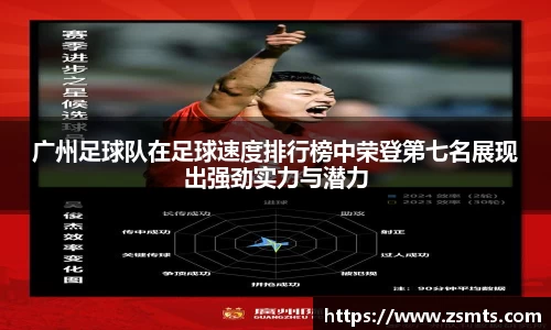 广州足球队在足球速度排行榜中荣登第七名展现出强劲实力与潜力