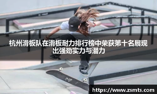 杭州滑板队在滑板耐力排行榜中荣获第十名展现出强劲实力与潜力