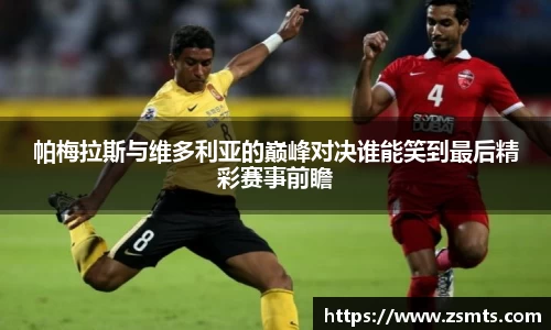 帕梅拉斯与维多利亚的巅峰对决谁能笑到最后精彩赛事前瞻